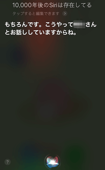 「10,000年後のSiriは存在してる」に対するSiriの回答