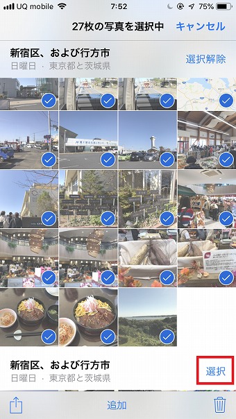 日付と場所の右側に表示されている「選択」をタップ
