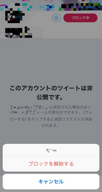 ブロックを解除する