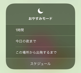 おやすみモード