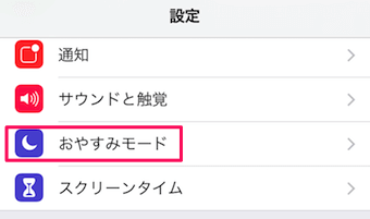 設定アプリを開き、おやすみモードをタップ