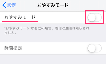 おやすみモードのスイッチをオン