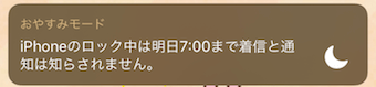 ロック画面にした時にもおやすみモードの表示