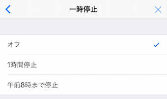 1時間停止したいのか、午前8時まで停止なのかを選択