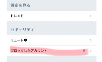 ブロックしたアカウントを選択