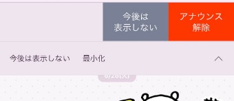 メッセージを左にスワイプすると、「今後は表示しない」と「解除する」という選択肢