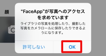 「FaceAPPが写真へのアクセスを求めています」とメッセージが表示されるので「OK」をタップ