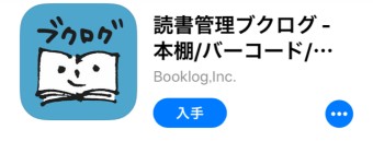 App Storeから「ブクログ」をインストール