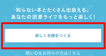 アプリを起動させ「新しく本棚をつくる」をタップ