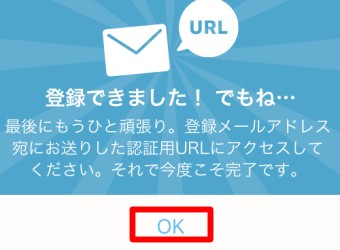 「登録しました！でもね・・・」という画面が開くので「OK」をタップ