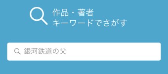 作品・著者・キーワードでさがす