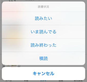 読書状況が表示されるので「読みたい」「いま読んでる」「読み終わった」「積読」の中から選びタップ