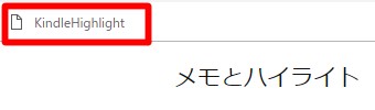 ブックマークバーにあるブックマークレット(kindleHighlight)をクリック