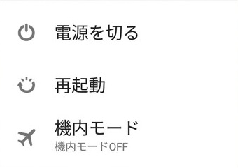 Androidの再起動