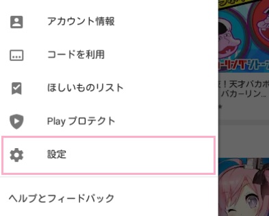 Playストアアプリを起動したら、画面左上のメニューボタンをタップして開き「設定」をタップ