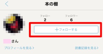 ブクログの「フォローする」ボタン