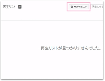 画面上部の「+新しい再生リスト」をクリック