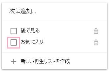 削除したい動画が追加されている再生リストのチェックボックスをオフ
