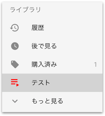 削除した再生リストをクリック