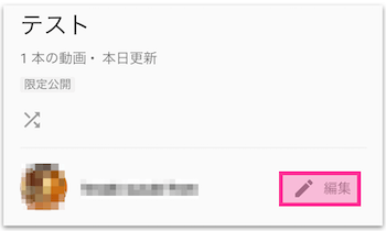 再生リストの編集をクリック