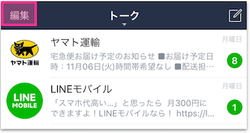 LINEのトーク一覧の左上の「編集」をタップ