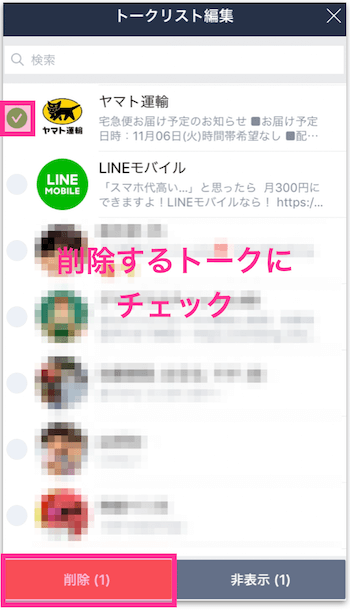 個別に削除しても問題ないトークにチェック