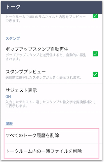 トーク設定メニューの最下部