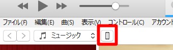 iTunesの上のメニューにあるiPhoneのマークをクリック