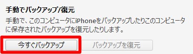 バックアップの「今すぐバックアップ」をクリック