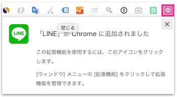 Chromeの右上に追加されるLINEのアイコンをクリック