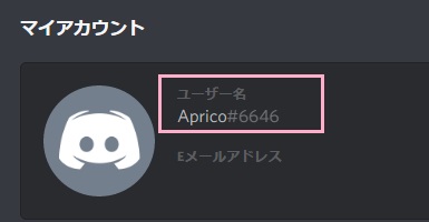 マイアカウント情報が表示され、ユーザー名の所に自分の「ユーザー名#数字」が表示