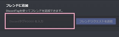 「フレンドに追加」画面が表示されたら、入力フォームに友達のID(ユーザー名と#数字)を入力