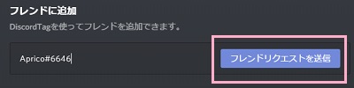 友達のIDの入力が完了したら「フレンドリクエストを送信」をクリック