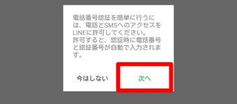 「電話とSMSへのアクセスをLINEに許可してください。」というメッセージが表示されるのでスムーズに進めたい方は次へをタップ