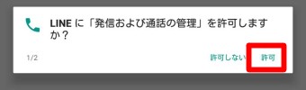 「発信および通話の管理」のメッセージが表示されるので「許可」をタップ
