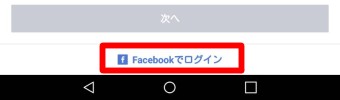 一番下にある「Facebookでログイン」をタップ