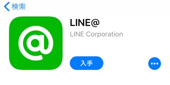 LINE@のアプリをダウンロード