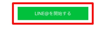 「LINE@を開始する」をタップ