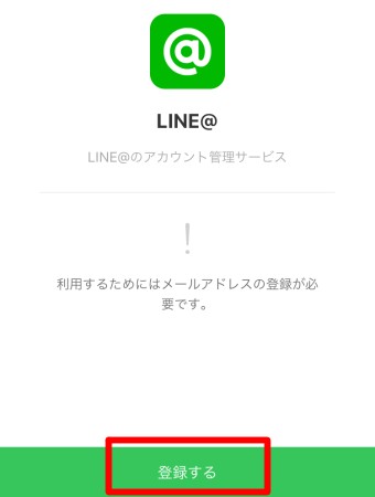 今までLINEに登録してないメールアドレスを用意し、下の「登録する」をタップ