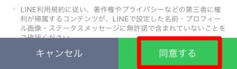 「同意する」をタップ