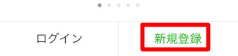 LINEが開いたら「新規登録」をタップ