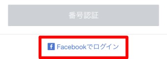 「利用登録」が開いたら下にある「Facebookでログイン」をタップ