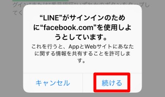 「LINEがサインのために~」というメッセージが表示されるので続けるをタップ