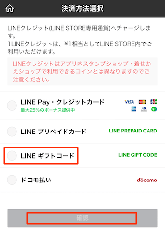 LINEギフトコードを選択し、確認をタップ