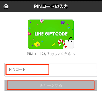 送られてきたLINEギフトコードを入力し、チャージするをタップ