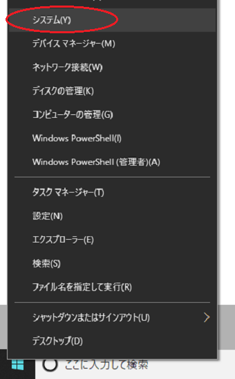 画面左下、Windowsボタンを右クリックし、「システム」を選択