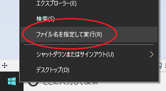 Windowsボタンを右クリックし、「ファイル名を指定して実行」を選択