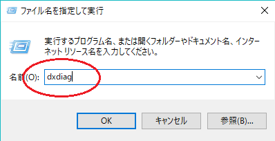 入力欄に「dxdiag」と入力