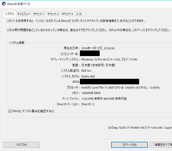 DirectX診断ツールが表示