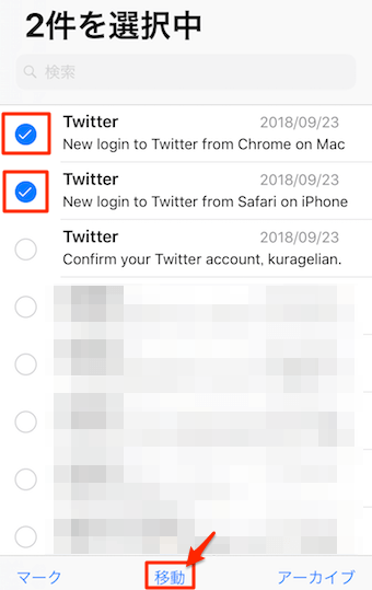 メールの選択が終了したら、下側にある移動ボタンをタップ